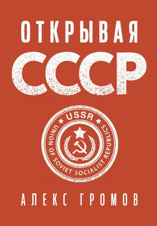 Обложка книги Открывая СССР — Громов А.