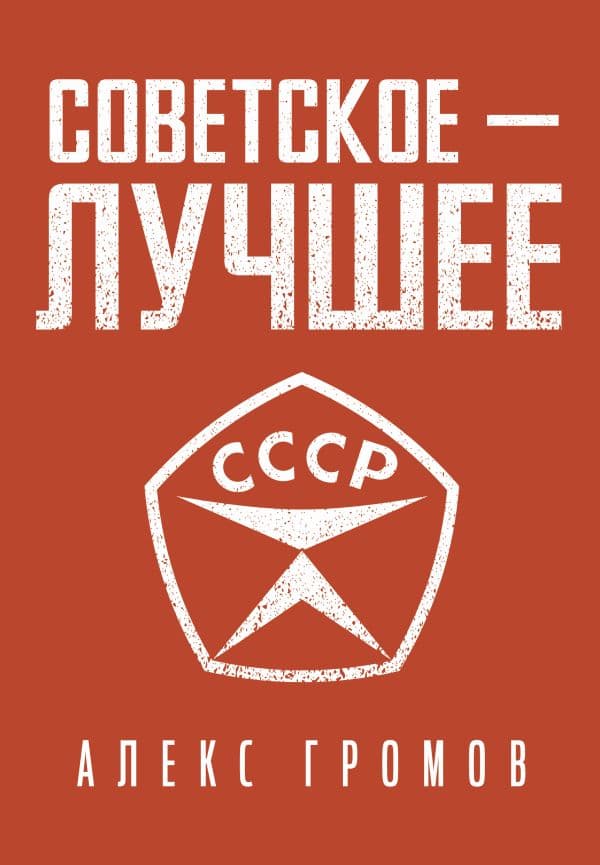 Обложка книги Советское - лучшее! — Громов А.