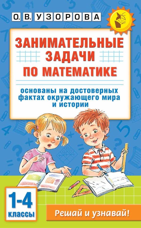 Обложка книги Занимательные задачи по математике. 1-4 классы — Узорова О.В.
