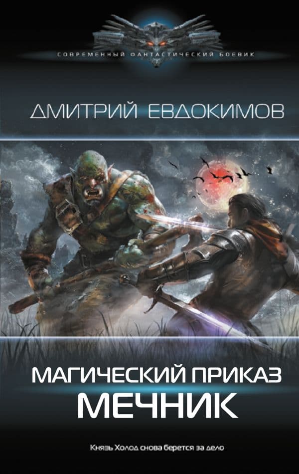 Обложка книги Магический приказ. Мечник — Евдокимов Д.В.
