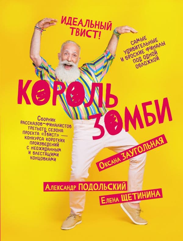Обложка книги Король зомби — Подольский А., Щетинина Е., Заугольная О.