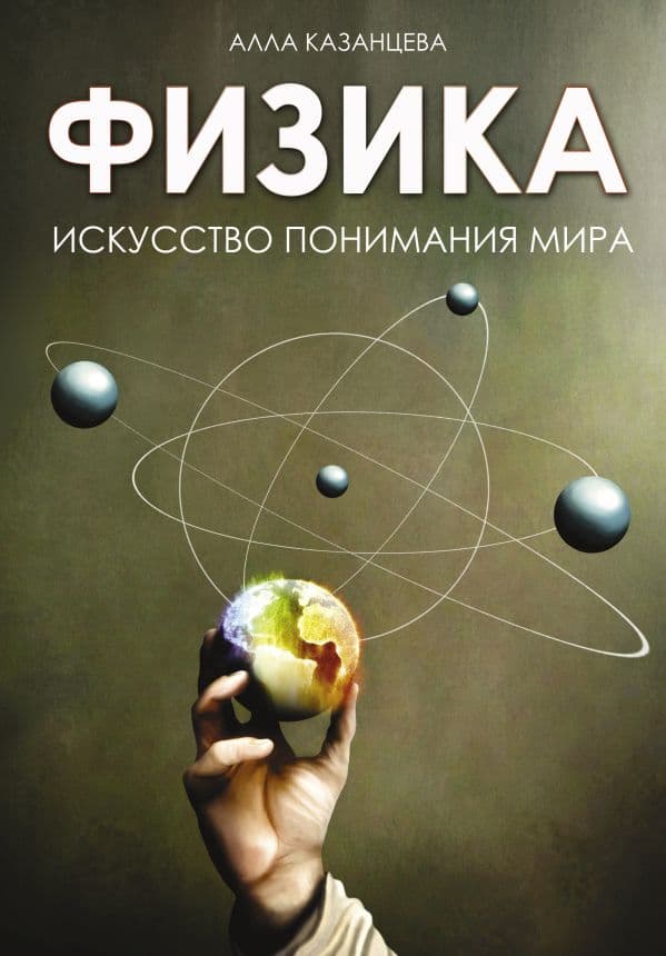Обложка книги Физика. Искусство понимания мира — Казанцева А.Б.