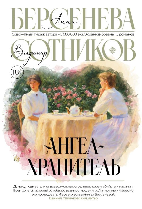 Обложка книги Ангел-хранитель — Берсенева А., Сотников В.