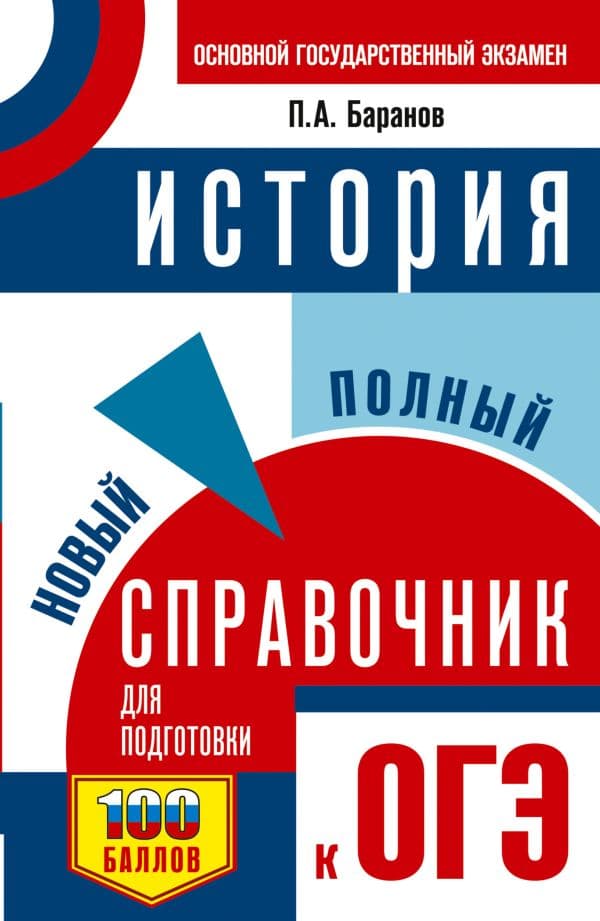 Обложка книги ОГЭ. История. Новый полный справочник для подготовки к ОГЭ — Баранов П.А.