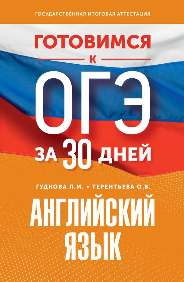 Обложка книги Готовимся к ОГЭ за 30 дней. Английский язык — Гудкова Л.М., Терентьева О.В.