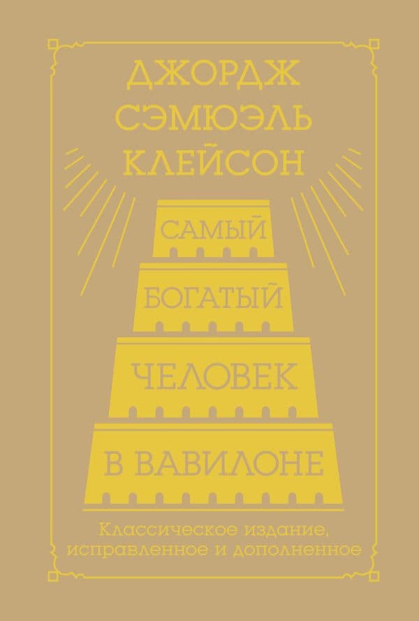 Обложка книги Самый богатый человек в Вавилоне. Классическое издание, исправленное и дополненное — Клейсон Дж.