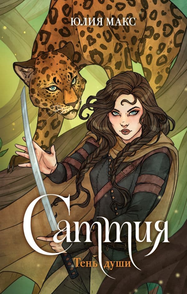 Обложка книги Саттия. Тень души — Макс Ю.