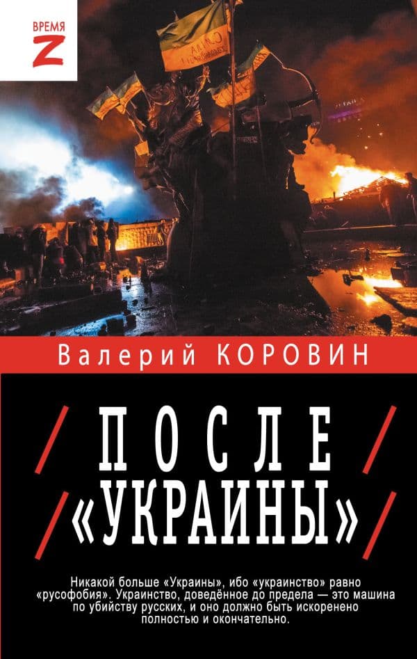 Обложка книги После «Украины» — Коровин В.М.