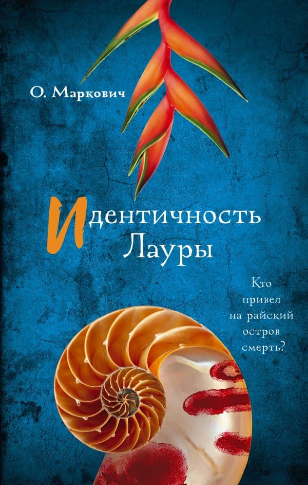 Обложка книги Идентичность Лауры — Маркович О.В.