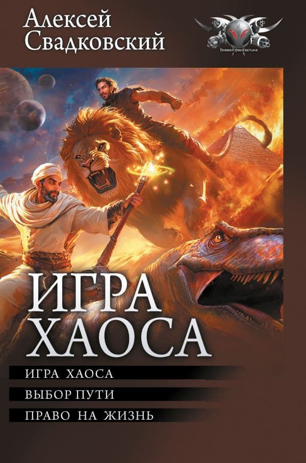 Обложка книги Игра Хаоса — Свадковский А.В.