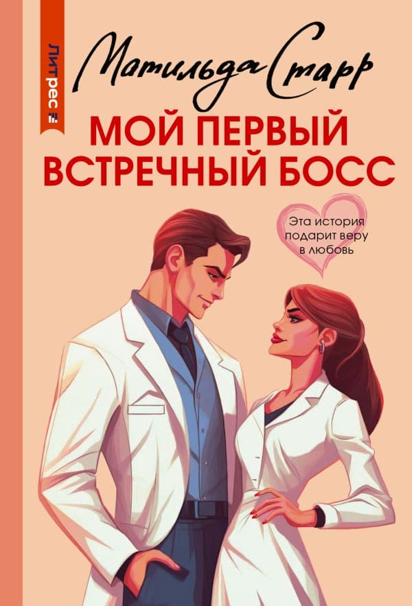 Обложка книги Мой первый встречный босс — Старр М.