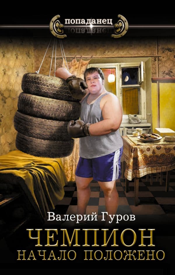 Обложка книги Чемпион. Начало положено — Гуров В.