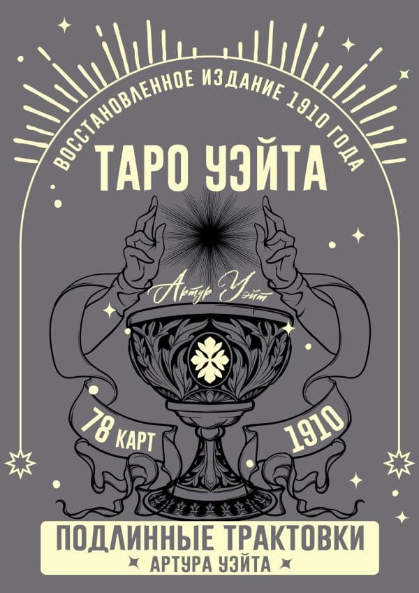 Таро Уэйта. Подлинные трактовки Артура Уэйта и 78 карт. Восстановленное издание 1910 года