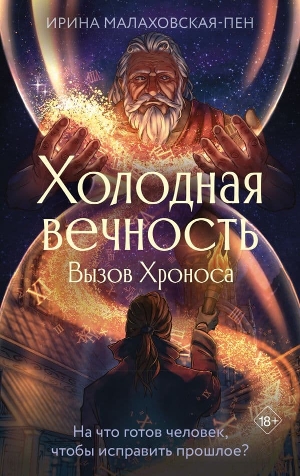Обложка книги Холодная вечность. Вызов Хроноса — Малаховская-Пен И.