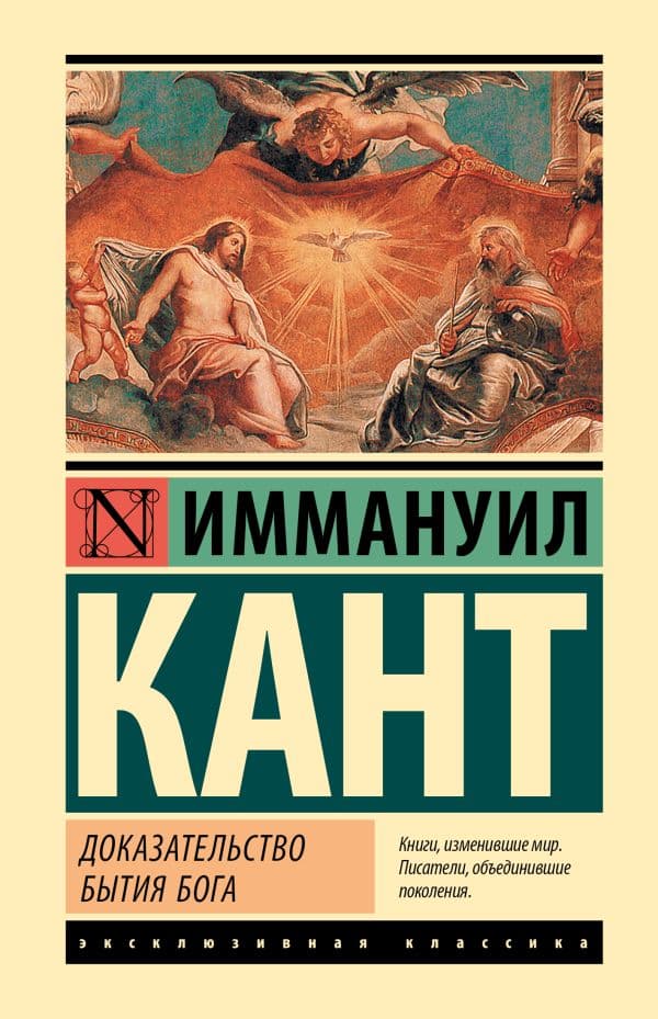 Обложка книги Доказательство бытия Бога — Кант И.