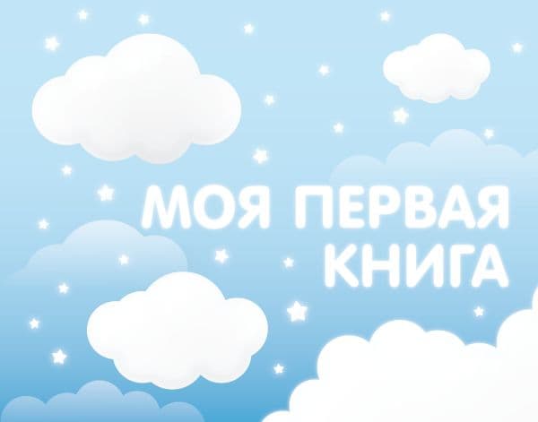 Обложка книги Моя первая книга (голубой) — .
