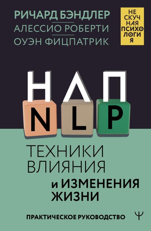 Обложка книги НЛП. Техники влияния и изменения жизни. Практическое руководство — Бэндлер Р., Роберти Алессио, Фицпатрик Оуэн