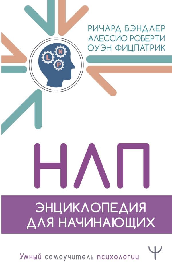 Обложка книги НЛП. Энциклопедия для начинающих — Бэндлер Р., Роберти А., Фицпатрик О.
