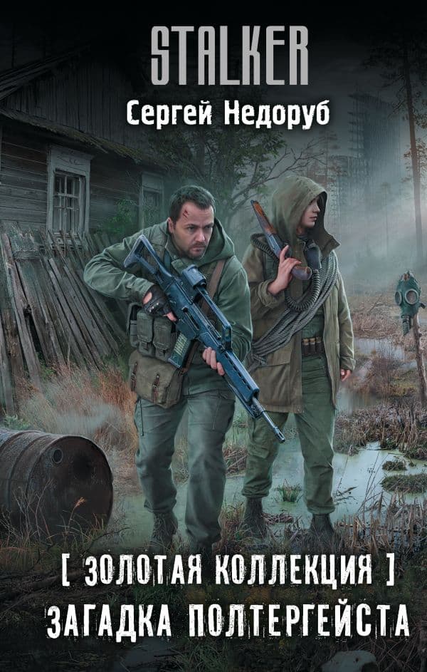 Обложка книги Золотая коллекция. Загадка полтергейста — Недоруб С.И.