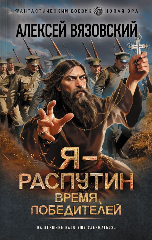 Обложка книги Я - Распутин. Время победителей — Вязовский А.В.