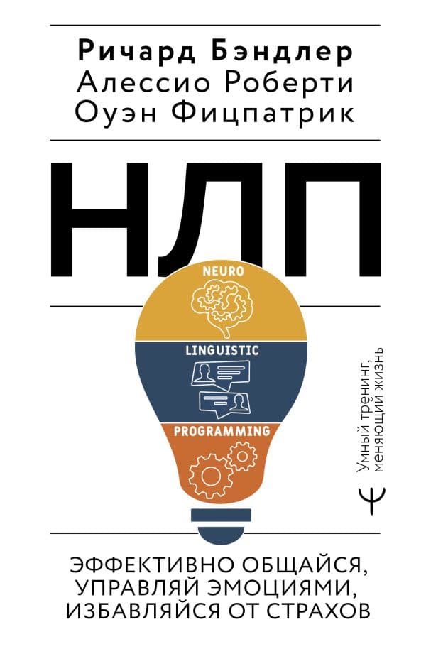 Обложка книги НЛП. Эффективно общайся, управляй эмоциями, избавляйся от страхов — Бэндлер Р., Роберти Алессио, Фицпатрик Оуэн