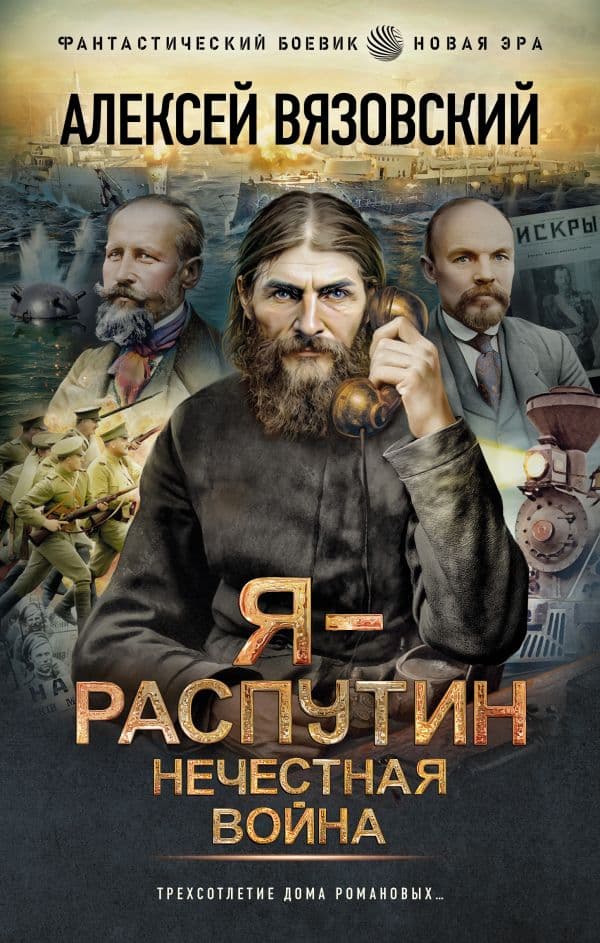 Обложка книги Я - Распутин. Нечестная война — Вязовский А.В.