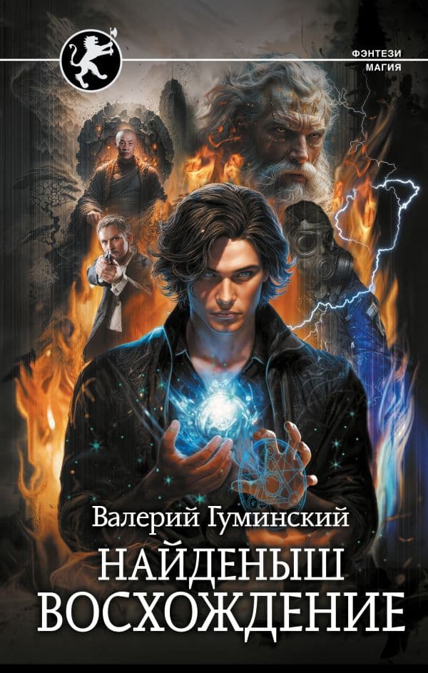 Обложка книги Найденыш. Восхождение — Гуминский В.М.