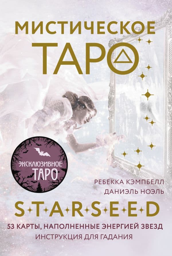 Обложка книги Мистическое Таро Starseed. 53 карты, наполненные энергией Звёзд. Инструкция для гадания — Кэмпбелл Ребекка
