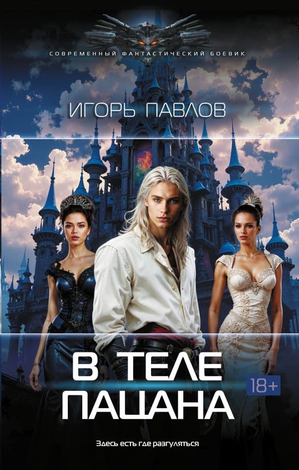 Обложка книги В теле пацана — Павлов И.