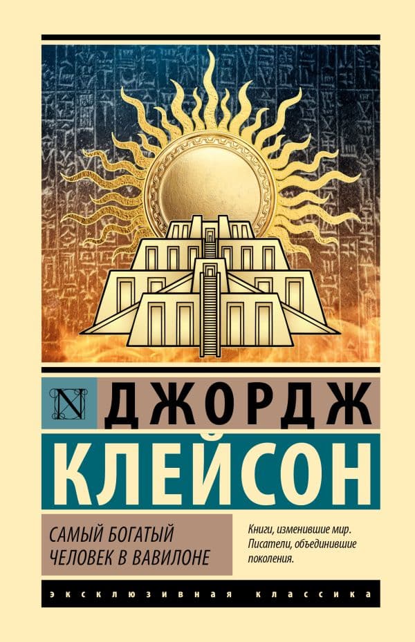 Обложка книги Самый богатый человек в Вавилоне — Клейсон Д.