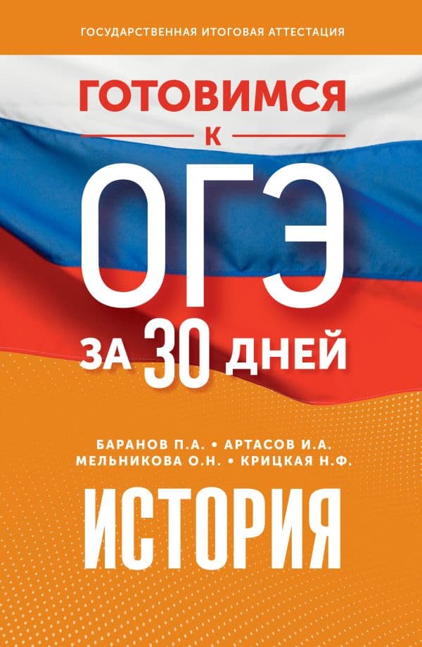 Обложка книги Готовимся к ОГЭ за 30 дней. История — Баранов П.А., Артасов И.А., Мельникова О.Н., Крицкая Н.Ф.