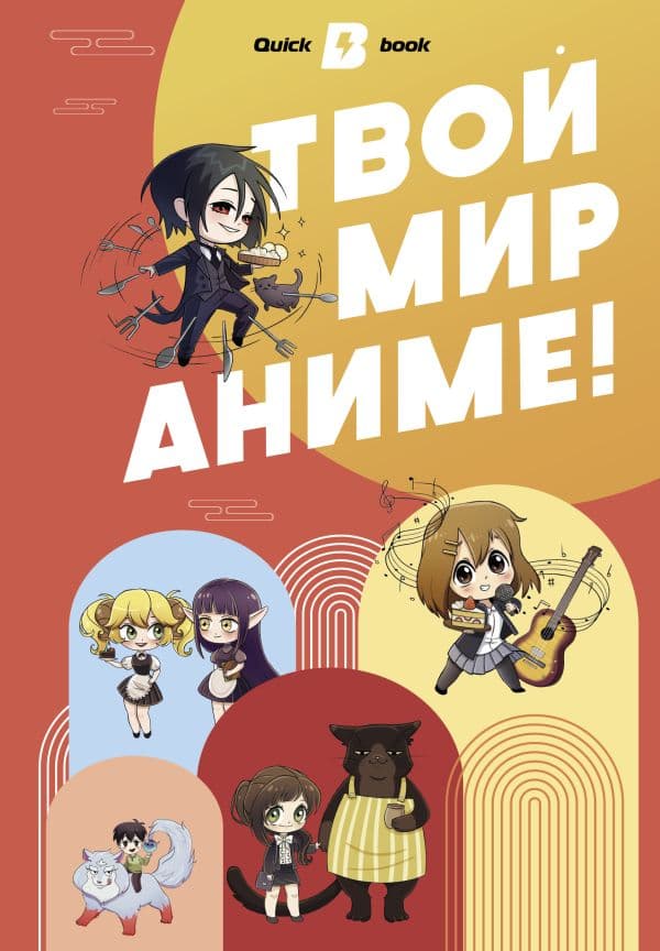 Обложка книги Твой мир аниме — .
