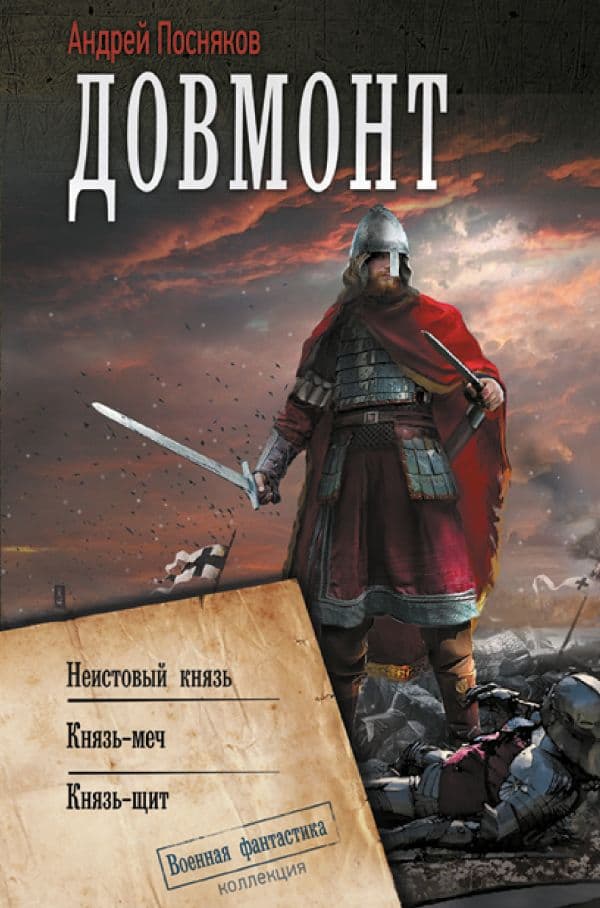Обложка книги Довмонт — Посняков А.А.