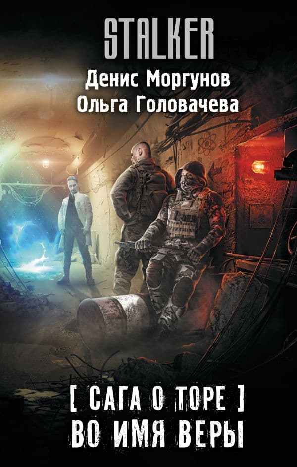 Обложка книги Сага о Торе. Во имя веры — Моргунов Д., Головачева О.