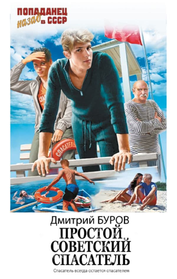 Обложка книги Простой советский спасатель — Буров Д.