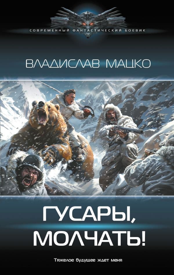 Обложка книги Гусары, молчать! — Мацко В.С.