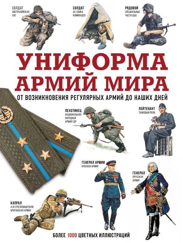 Обложка книги Униформа армий мира. От возникновения регулярных армий до наших дней — .
