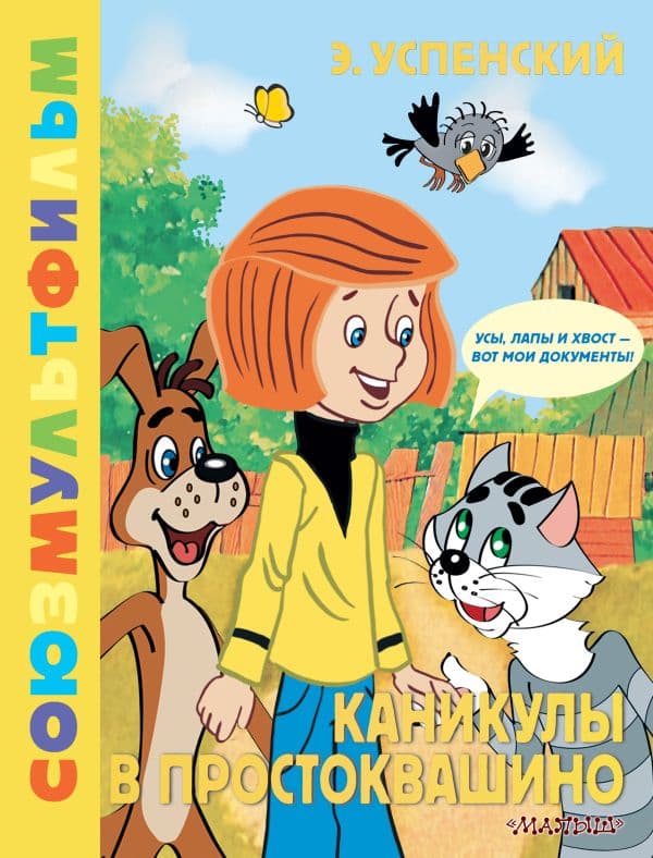 Обложка книги Каникулы в Простоквашино. Союзмультфильм — Успенский Э.Н.