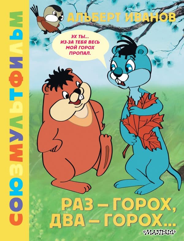 Обложка книги Раз - горох, два - горох... Союзмультфильм — Иванов А.А.