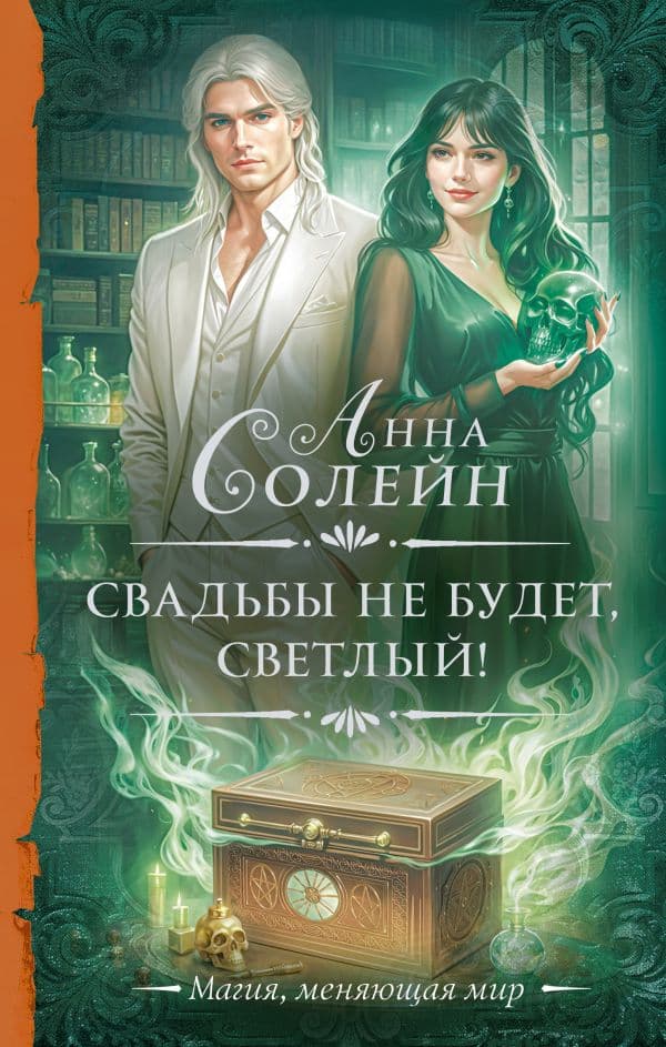 Обложка книги Свадьбы не будет, светлый! — Солейн А.