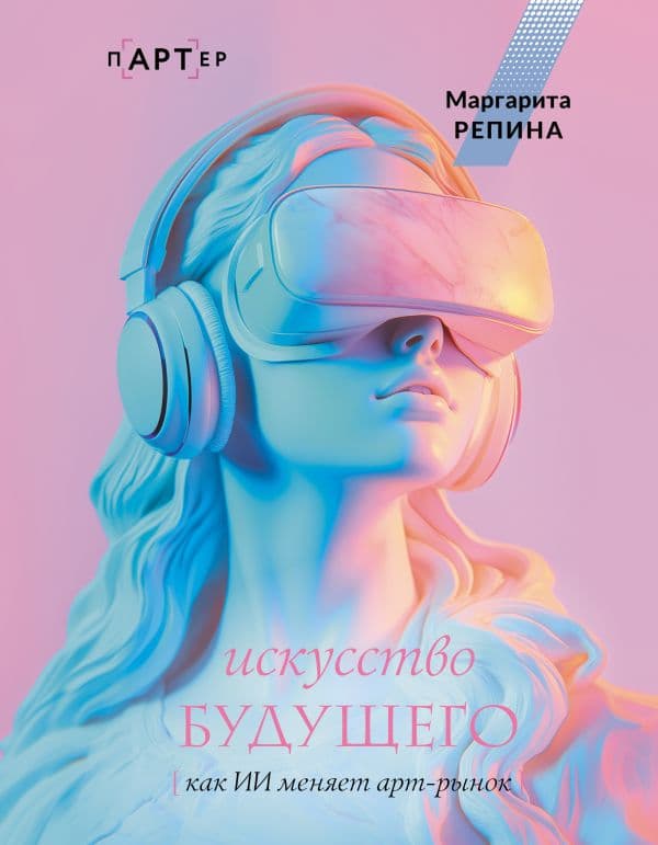 Обложка книги Искусство будущего: как ИИ меняет арт-рынок — Репина М.О.