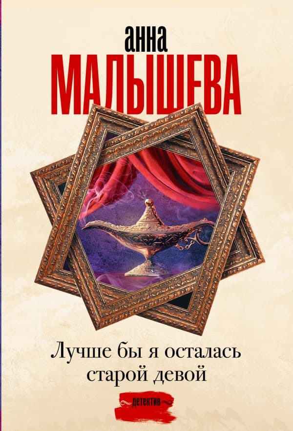 Обложка книги Лучше бы я осталась старой девой — Малышева А.В.