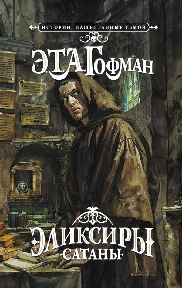 Обложка книги Эликсиры сатаны — Гофман Э. Т. А.