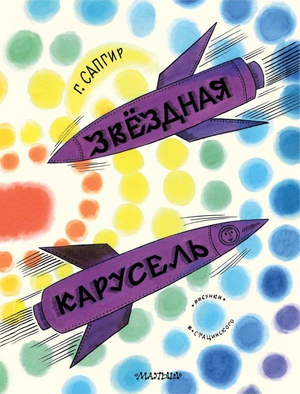 Обложка книги Звёздная карусель. Иллюстрации В. Стацинского — Сапгир Г.