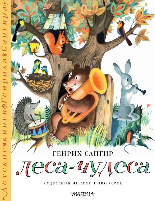Обложка книги Леса-чудеса. Рисунки В. Пивоварова — Сапгир Г.