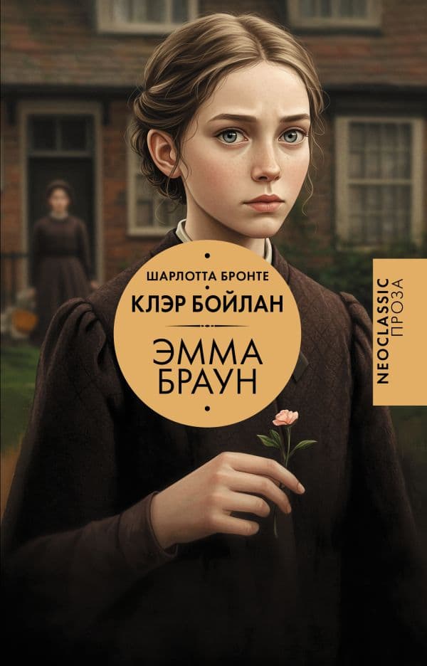 Обложка книги Эмма Браун — Бронте Ш., Бойлан К.