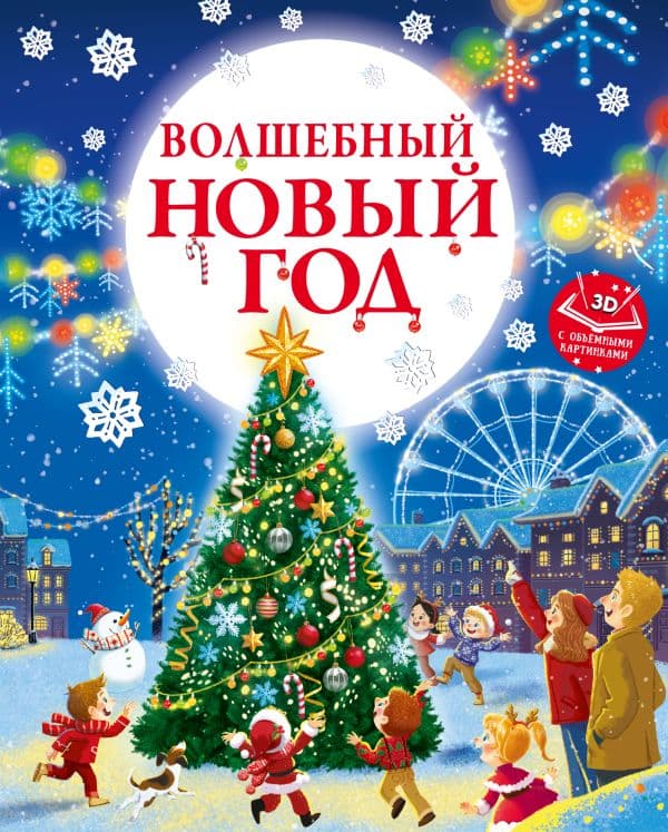 Обложка книги Волшебный Новый год. Книга с объемными картинками — Ершова Е.С.