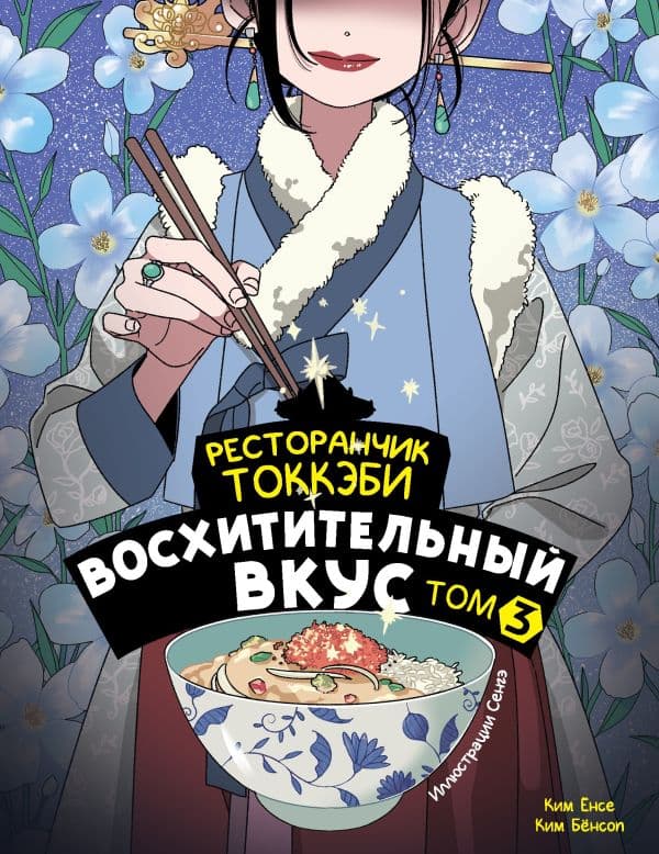 Обложка книги Ресторанчик токкэби. Восхитительный вкус. Том 3 — Ёнсе К., Бёнсоп К.