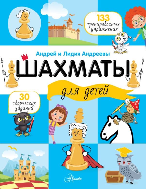 Обложка книги Шахматы для детей — Андреева Л.А., Андреев А.А..