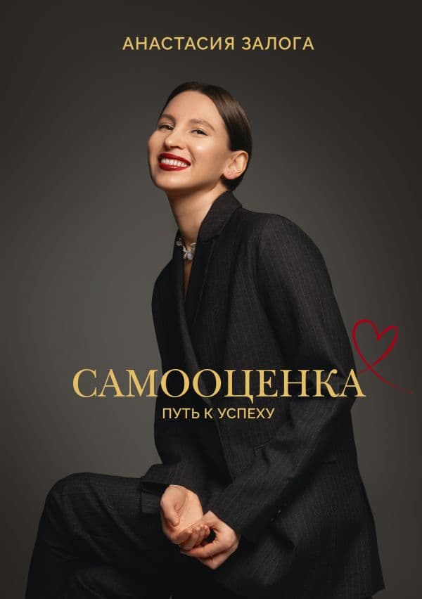 Обложка книги Самооценка: путь к успеху — Залога А.А.